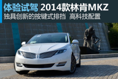 新浪汽车评测试驾2014款林肯MKZ