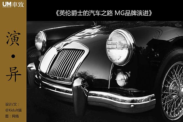 英伦爵士的汽车之路 MG品牌演进