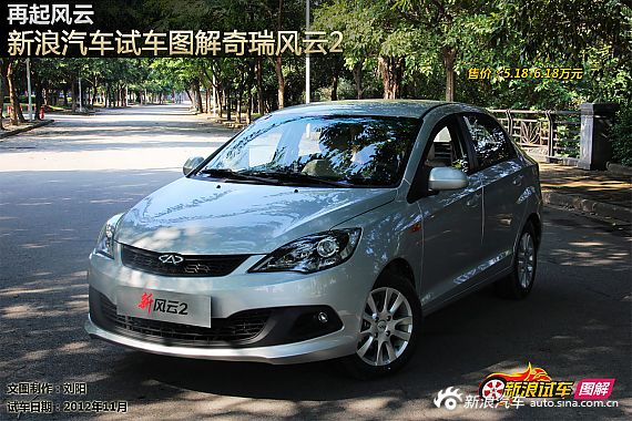 【风云2-风云2报价_论坛_图片_价格】_奇瑞风云2