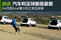Go巴西Goal意大利之旅 只与汽车和足球有关