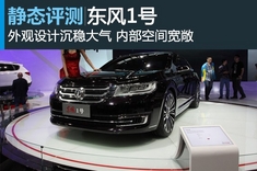 新浪汽车静态评测东风1号概念车