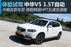 新浪汽车试驾中华新V5