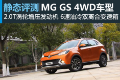 棱角美学 新浪汽车静态体验MG GS