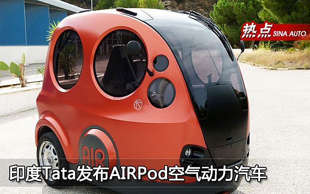 印度tata发布airpod空气动力汽车