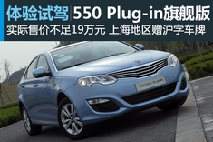 新浪汽车体验试驾荣威550plug-in