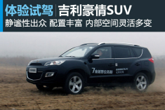 物超所值 新浪汽车试驾吉利豪情SUV