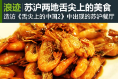 垂涎欲滴 品尝苏沪两地舌尖上的美食
