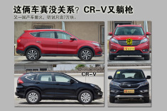 这俩车真没关系？“CR-V”躺枪后买7万