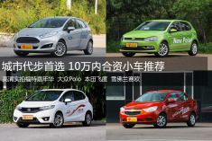 城市代步首选 10万内合资小车推荐