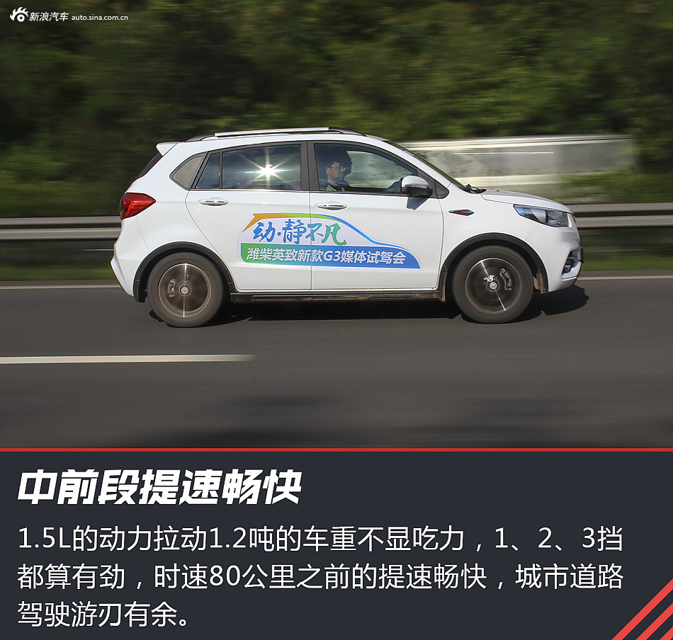 空间大配置多 试驾潍柴英致G3S