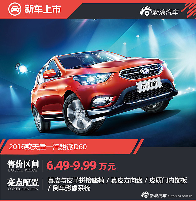 2016款骏派D60