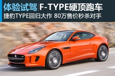 海外试驾捷豹F-TYPE R硬顶跑车