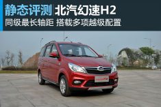 新浪汽车静态体验北汽幻速H2