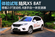 新浪汽车试驾图解陆风X5 8AT