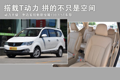 搭载T动力 拼的不只是空间.实拍宝骏730 1.5T车型