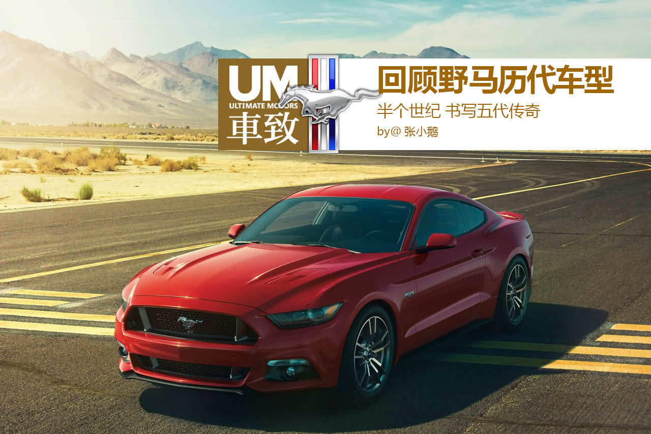 2014年,我们将迎来美式传奇肌肉车型野马(mustang)五十岁生日,在生日