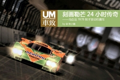 马自达787B转子发动机赛车上演勒芒传奇