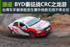 BYD秦征战CRC之龙游站