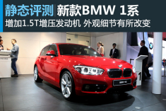 静态测评新款BMW 1系