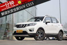长安全新SUV  一分钟解读长安CS15