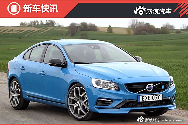 新款S60/V60 Polestar消息 2.0T/367Ps