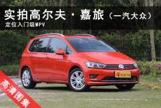 都市多功能两厢车  实拍高尔夫·嘉旅