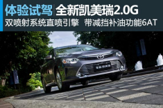 推陈出芯 新浪汽车试驾图解全新凯美瑞2.0G