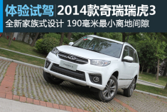 新浪汽车体验试驾2014款奇瑞瑞虎3