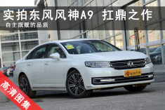 一场模仿秀 抢先实拍东风A9