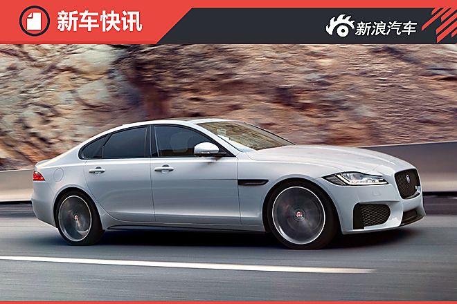 捷豹首款国产车XFL将上市 铝材使用率75%