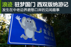 驻梦国门 西双版纳-磨憨游记