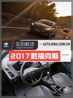 15万内它最劲爆.解读新款福特福克斯