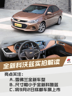 想挤掉英朗？解读雪佛兰全新科沃兹