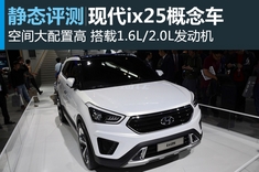 灵秀之作 实拍图解现代ix25概念车
