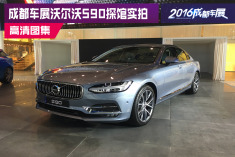 豪车新选择 成都车展沃尔沃S90探馆实拍