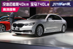 没油还能跑40km 实拍宝马740Le插电混动版