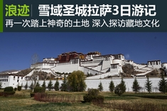 相遇在拉萨 雪域圣城3日游记
