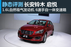 均衡实力 静态评测长安铃木启悦