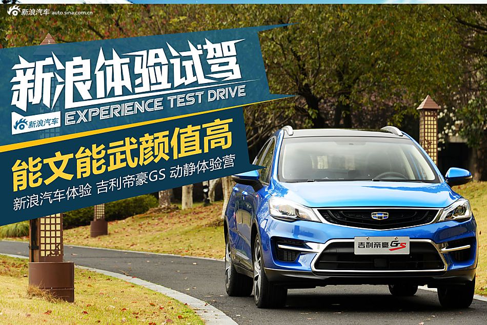 能文能武颜值高 体验吉利帝豪GS