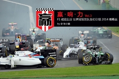 F1或迎乱世 世界冠军的队友们引领2014揭幕战