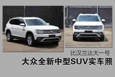 大众全新中型SUV实车曝光.比汉兰达大一号