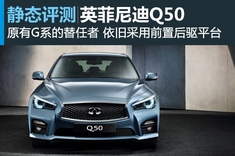新浪汽车图解英菲尼迪Q50