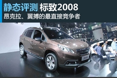 新浪汽车试车图解标致2008