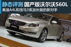 新浪汽车图解国产沃尔沃S60L