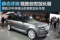 新浪汽车图解路虎揽胜创世加长版