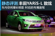 新浪汽车图解广汽丰田YARiS L致炫