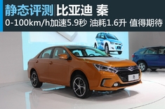 新生代 静态图解比亚迪秦