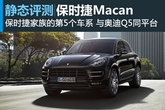 新浪汽车试车图解保时捷Macan