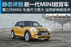 新浪汽车图解新一代MINI