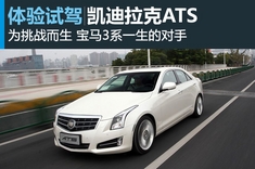 新浪汽车图解试驾凯迪拉克ATS